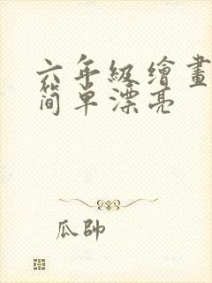 六年级绘画作品简单漂亮