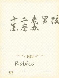 十二岁男孩驼背怎么办