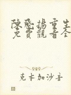 陈飞扬重生短剧免费观看全集