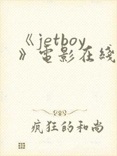 《jetboy》电影在线观看完整版