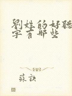 刘姓的好听的名字有哪些