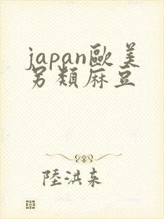 japan欧美另类麻豆