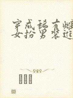 穿成稀有雌性后女扮男装进军校