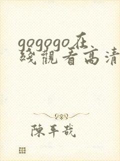 gogogo在线观看高清免费观看完整版封面