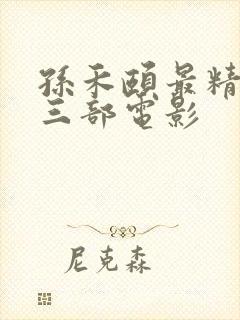 孙禾颐最精彩的三部电影