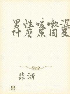 男性咳嗽漏尿是什么原因及治疗方法