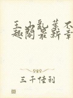 玉山乱叶不鸿笔趣阁最新章节