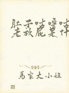 肚子咕噜咕噜的老放屁是什么原因