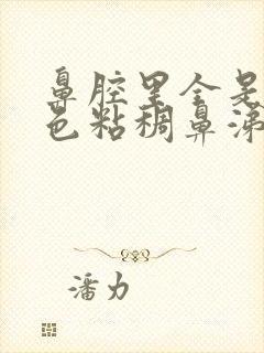 鼻腔里全是黄绿色粘稠鼻涕