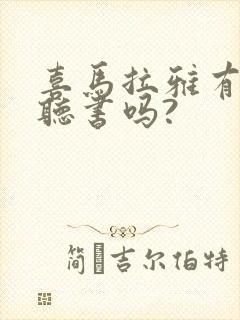 喜马拉雅有免费听书吗?封面