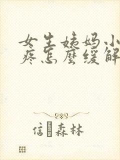 女生姨妈小肚子疼怎么缓解