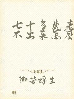 七十多岁老人尿不出来怎么回事?