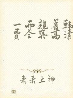 一面亲着韩剧免费全集高清封面