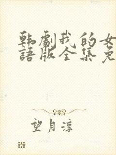 韩剧我的女孩国语版全集免费播放