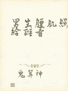 男生腹肌照一般给谁看