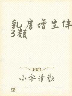 乳房增生伴结节3类