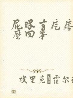 屁眼有疙瘩疼怎么回事