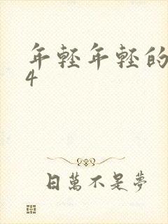 年轻年轻的母亲4