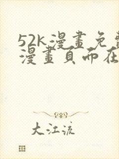 52k漫画免费漫画页面在线看漫画