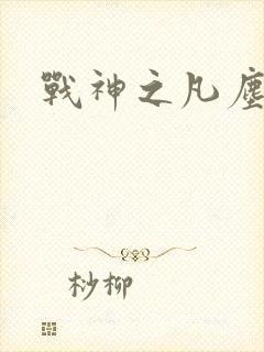 战神之凡尘神域