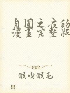 月圆之夜的秘密漫画完整版免费观看