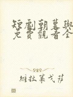 短剧朝暮与君同免费观看全集高清