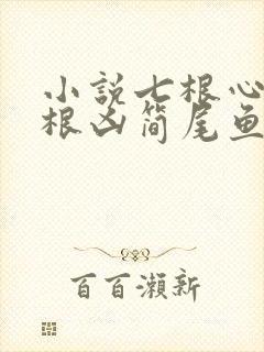 小说七根心简七根凶简尾鱼外传