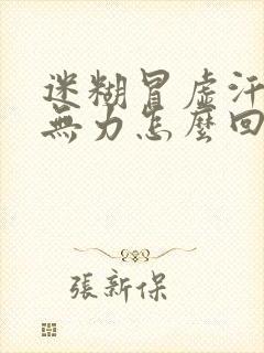 迷糊冒虚汗浑身无力怎么回事