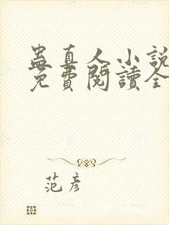 蛊真人小说全文免费阅读全文