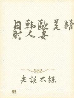 日韩欧美精品内射人妻