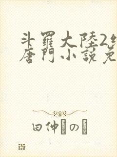斗罗大陆2绝世唐门小说免费阅读软件下载封面