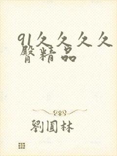 91久久久久蜜臀精品