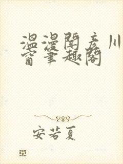 温漫闻彦川无弹窗笔趣阁