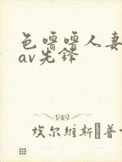 色噜噜人妻丝袜av先锋