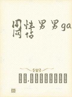 同性男男gay网站