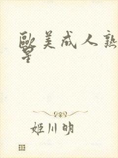 欧美成人熟女女星