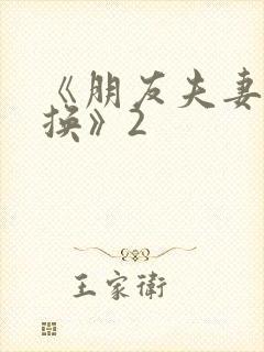 《朋友夫妻:交换》2