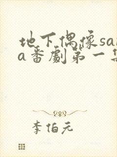 地下偶像sana番剧第一集