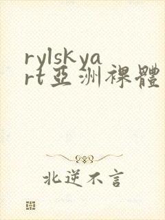rylskyart亚洲裸体封面