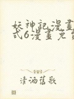 妖神记漫画下拉式6漫画免费阅读