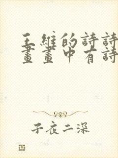 王维的诗诗中有画画中有诗我能写出两句