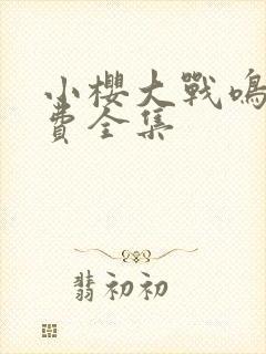 小樱大战鸣人免费全集