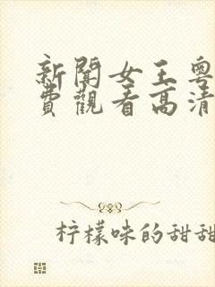 新闻女王粤语免费观看高清