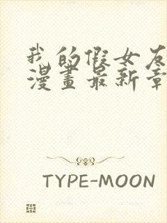 我的假女友免费漫画最新章节更新