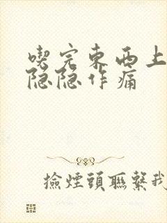 吃完东西上腹部隐隐作痛