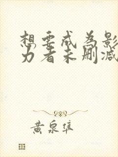 想要成为影之实力者未删减版