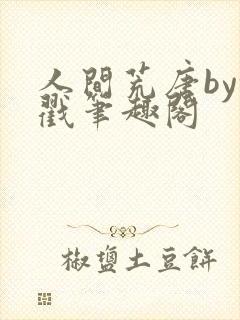 人间荒唐by余戳笔趣阁