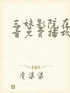 三妹影院在线观看免费播放电视剧大封面