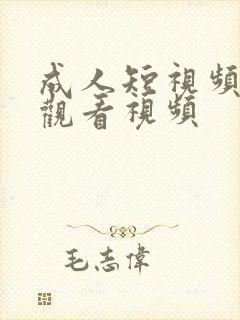 成人短视频在线观看视频