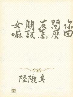 女朋友问你在干嘛该怎么回答封面